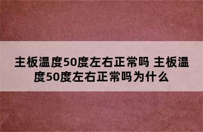 主板温度50度左右正常吗 主板温度50度左右正常吗为什么